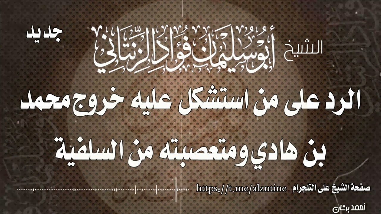 من اشكل عليه خروج بن هادي من السلفية للشيخ فؤاد الزنتاني حفظه الله