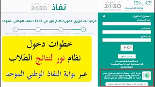 استخراج نتائج نظام نور بوابة النفاذ الوطني الموحد noor results شرح خطوات الدخول بحساب أبشر