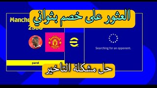 بيس 22 حل مشكلة ايجاد خصم بسرعه . تاخر الحصول على خصم اون لاين efootball 22