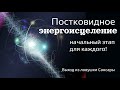 Сеанс исцеления для всех!