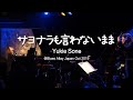 サヨナラも言わないまま / 曽根由希江 (弾き語りオリジナル曲) (ライブ映像 2019.Oct.LIVE)