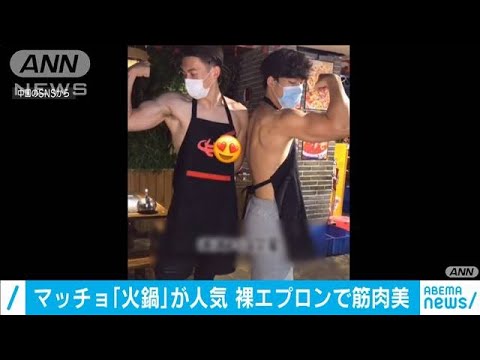 マッチョな上半身裸にエプロン  中国の火鍋店に賛否