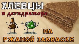 # Хлебцы в дегидраторе на ржаной закваске/RAW