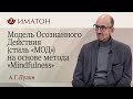 Модель Осознанного Действия (стиль «МОД») на основе метода «Mindfulness»