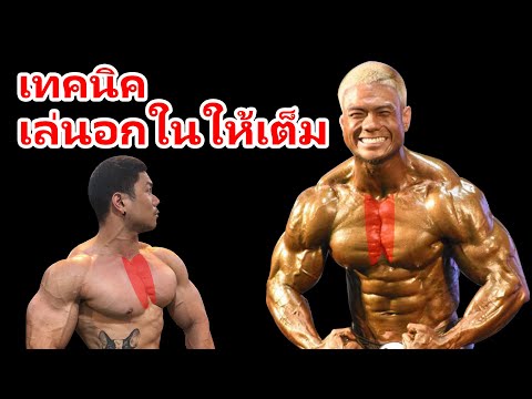 เทคนิค super set สำหรับอกด้านใน