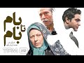 فیلم درام و دیدنی بام تا بام با حضور زنده یاد علی نصیریان و ثریا قاسمی Iranian Drama Movie فیلم درام و دیدنی بام تا بام با حضور زنده یاد علی نصیریان و ثریا قاسمی Iranian Drama Movie