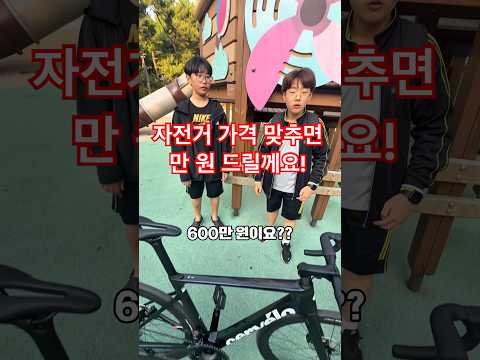 자전거 가격 맞추시면 만 원 드립니다! thumbnail