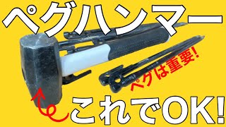 【キャンプ】ペグハンマーは必要？普通のハンマーの違いとおすすめのペグハンマー