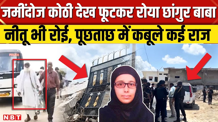 Changur Baba Case: ध्वस्त कोठी देख रोया छांगुर बाबा, Balrampur लेकर पहुंची ATS तो क्या कबूला । NBT