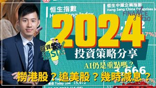 2024年投資策略大公開！港股撈得未？美股仲追唔追？中國經濟幾時翻生？︱投資通SIX︱講者：中原資產管理聯席投資總監 洪龍荃 Larry Hung