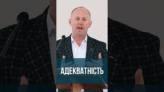 Адекватність - Іван Пендлишак