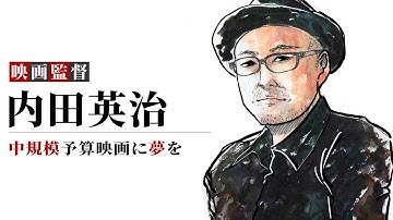 映画監督　内田英治　中規模予算映画に夢を【下衆の愛・ミッドナイトスワン】