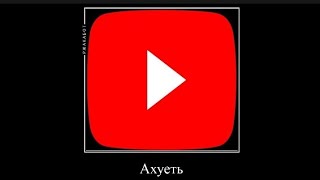 Ахуеть как же мне похуй демотиватор ютуба