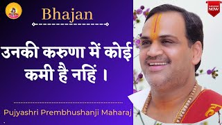 Bhajan I Pujya Prembhushanji Maharaj I unki karuna me koi kami hai nahi
