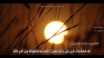 صوت رائع 🕊♥آيات عطره من سورة الرعد ♥ للقارئ /خالد الجليل