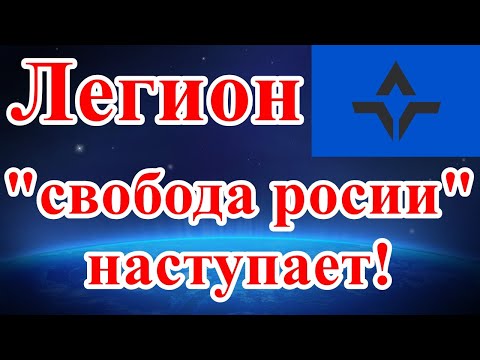 Легион "свобода росии" наступает!