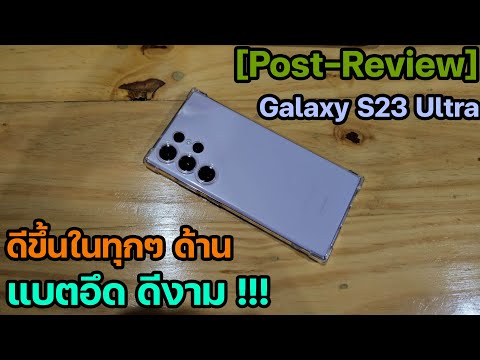 [Post - Review] Galaxy S23 Ultra ดีขึ้นในทุกๆ ด้าน     แบตอึด..ดีงาม