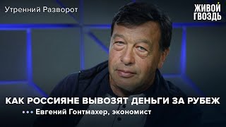 Евгений Гонтмахер - из России утекает валюта / Утренний разворот // 20.08.2022