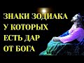 ЗНАКИ ЗОДИАКА,У КОТОРЫХ ЕСТЬ НЕОБЫКНОВЕННЫЙ ДАР ОТ БОГА.[топ-5]