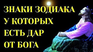 ЗНАКИ ЗОДИАКА,У КОТОРЫХ ЕСТЬ НЕОБЫКНОВЕННЫЙ ДАР ОТ БОГА.[топ-5]