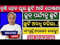 ବୃଦ୍ଧି ହେବ ସ୍କୁଲ ଛୁଟି ଅବଧି😊||ଜୁନ୍ ପର୍ଯ୍ୟନ୍ତ ଛୁଟି☺️||Big update|schoolupdate|breakingnews|#bseodisha