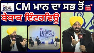 Rising Punjab 2024 | CM ਮਾਨ ਦਾ ਸਭ ਤੋਂ ਬੇਬਾਕ ਇੰਟਰਵਿਊ | Bhagwant Mann Exclusive Interview | News18