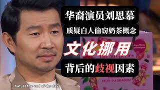 刘思慕奶茶事件，浅谈文化挪用背后的歧视因素。殖民文化如何从历史心理上激发白人的优越感?剽窃其他民族带有文化属性的产品到底算不算一种霸凌?#podcasters #聊天 #文化