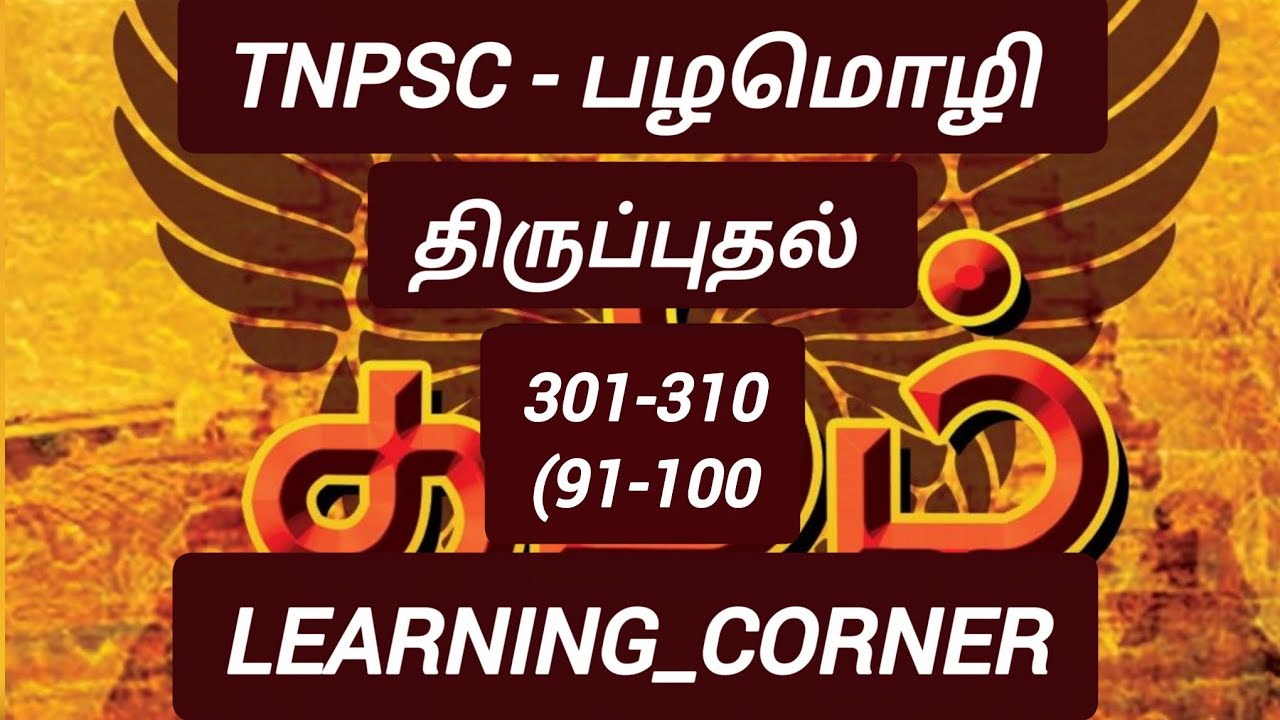 பழமொழி திருப்புதல் Part - 8(301-310)