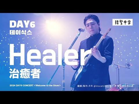 【韓中字】DAY6 - Healer 治癒者 [Lyrics/가사/歌詞]