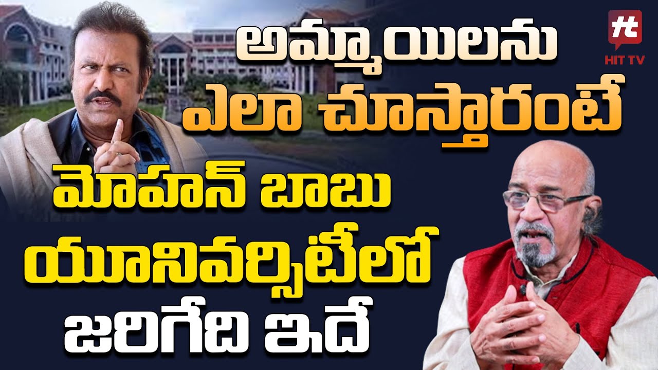 అమ్మాయిలను ఎలా చూస్తారంటే - Chittibabu Revels Facts About Mohanbabu University@HITTVOFFICIAL