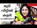 ബ്യൂട്ടി പാർലറിൽ പോകാതെ എങ്ങനെ തല മുടി കളർ ചെയാം || How to Colour you Hair at Home || Lekshmi Nair