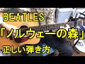 BEATLES 「ノルウェーの森」 正しい弾き方 Beatles 「Norwegian Wood」 correct way to play guitar