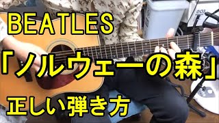 BEATLES 「ノルウェーの森」 正しい弾き方 Beatles 「Norwegian Wood」 correct way to play guitar