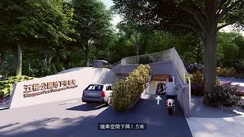 板橋區五權公園停車場新建統包工程 - 天天要聞