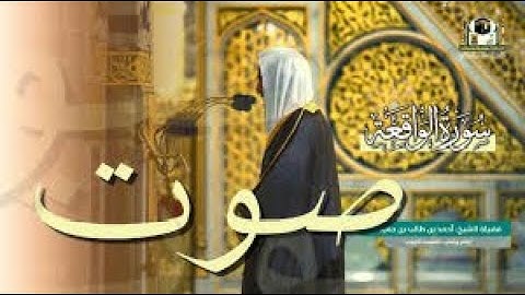 ياله من ترتيل بديع لـ سورة الواقعة بصوت الشيخ أحمد بن طالب حميد - رمضان 1442