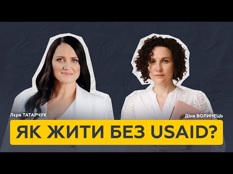 ТурбоТи | Діна Волинець – Коли USAID припиняє фінансування: де брати гроші?