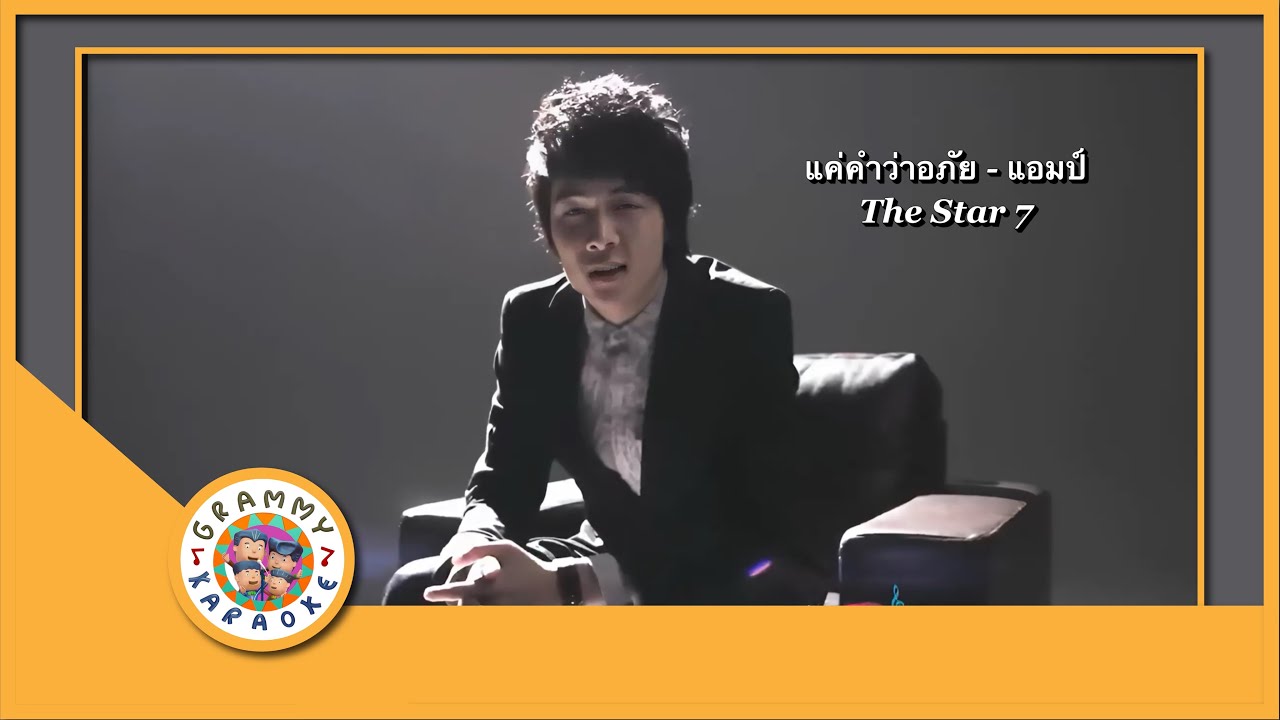 คาราโอเกะ แค่คำว่าอภัย - แอมป์ The Star 7 [ Original Karaoke ]