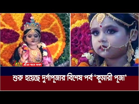 বিপুল উৎসাহ-উদ্দীপনার মধ্যে শুরু হয়েছে দুর্গাপূজার বিশেষ পর্ব ‘কুমারী পূজা’ | Kumari Puja