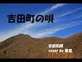 吉田町の唄 <cover by 夢雲>