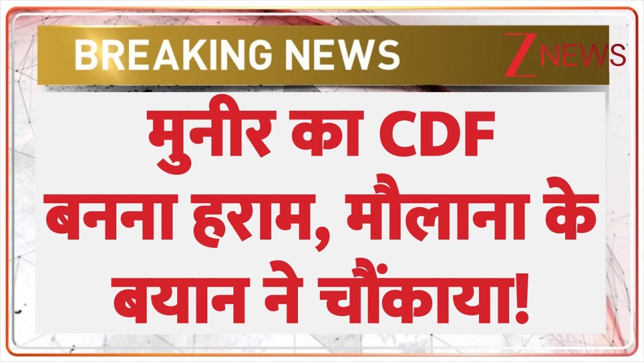 Rajniti : मुनीर का CDF बनना हराम, मौलाना के बयान ने चौंकाया! | Mufti Taqi Usmani | CDS | Breaking