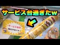 自称サービス台がまじでサービス過ぎたwww