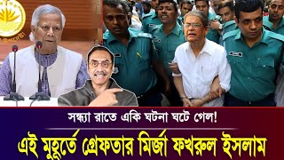 এই মুহুর্তের ব্রেকিং নিউজ! গ্রেফতার মির্জা ফখরুল ইসলাম! Pinaki Bhattacharya Today Big news Fakrul