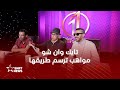 الأمازيغية في رمضان.. الحُكام يتحدثون عن مواهب "تايك وان شو"