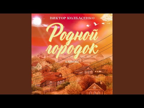 Алексей Зыков - Милая, славная, строгая
