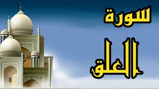 سورة العلق بصوت الشيخ عبدالله كامل القرآن الكريم