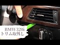BMW 320i　E90/91　運転席トリム（パネル）取外し