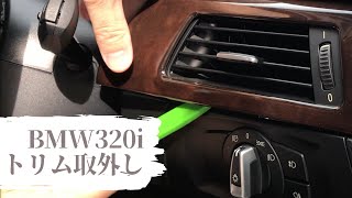 BMW 320i　E90/91　運転席トリム（パネル）取外し