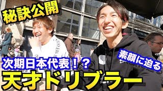 【天才への道 前編】世界で活躍する天才ドリブラー''奥川雅也''にプロになるための秘訣を聞いてみた！！