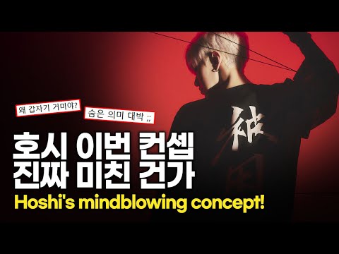 SVT Hoshi's mindblowing concept for his mixtape!