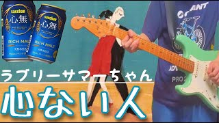 Video thumbnail of "ラブリーサマーちゃん - 心ない人 弾いてみた"